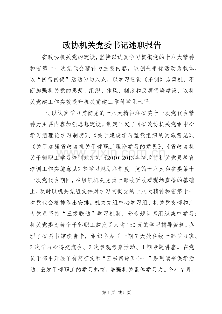 政协机关党委书记述职报告.docx_第1页