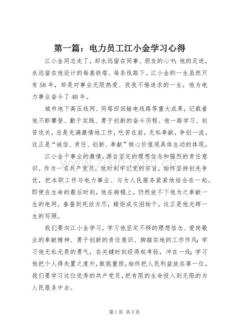 第一篇：电力员工江小金学习心得.docx_第1页