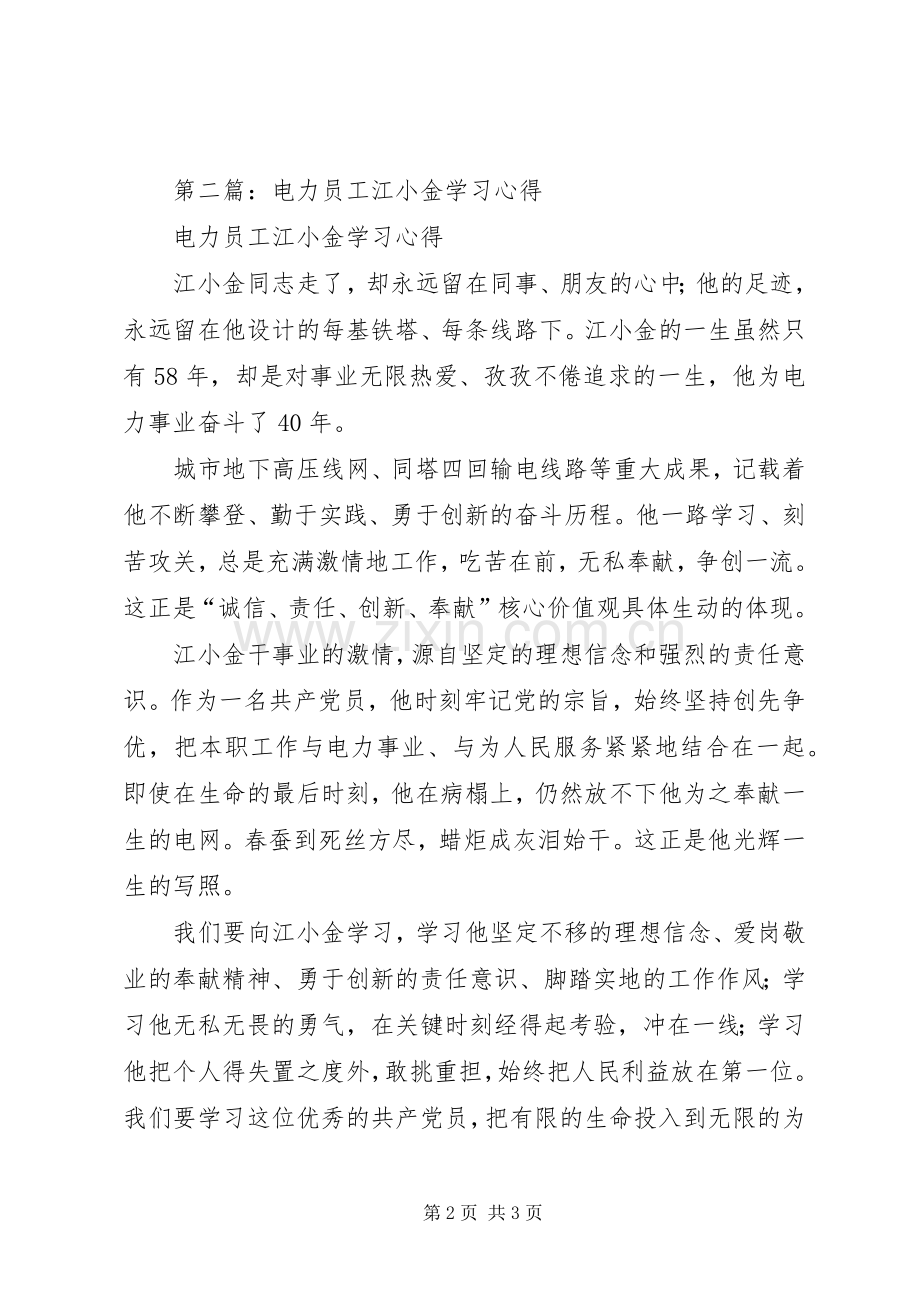 第一篇：电力员工江小金学习心得.docx_第2页