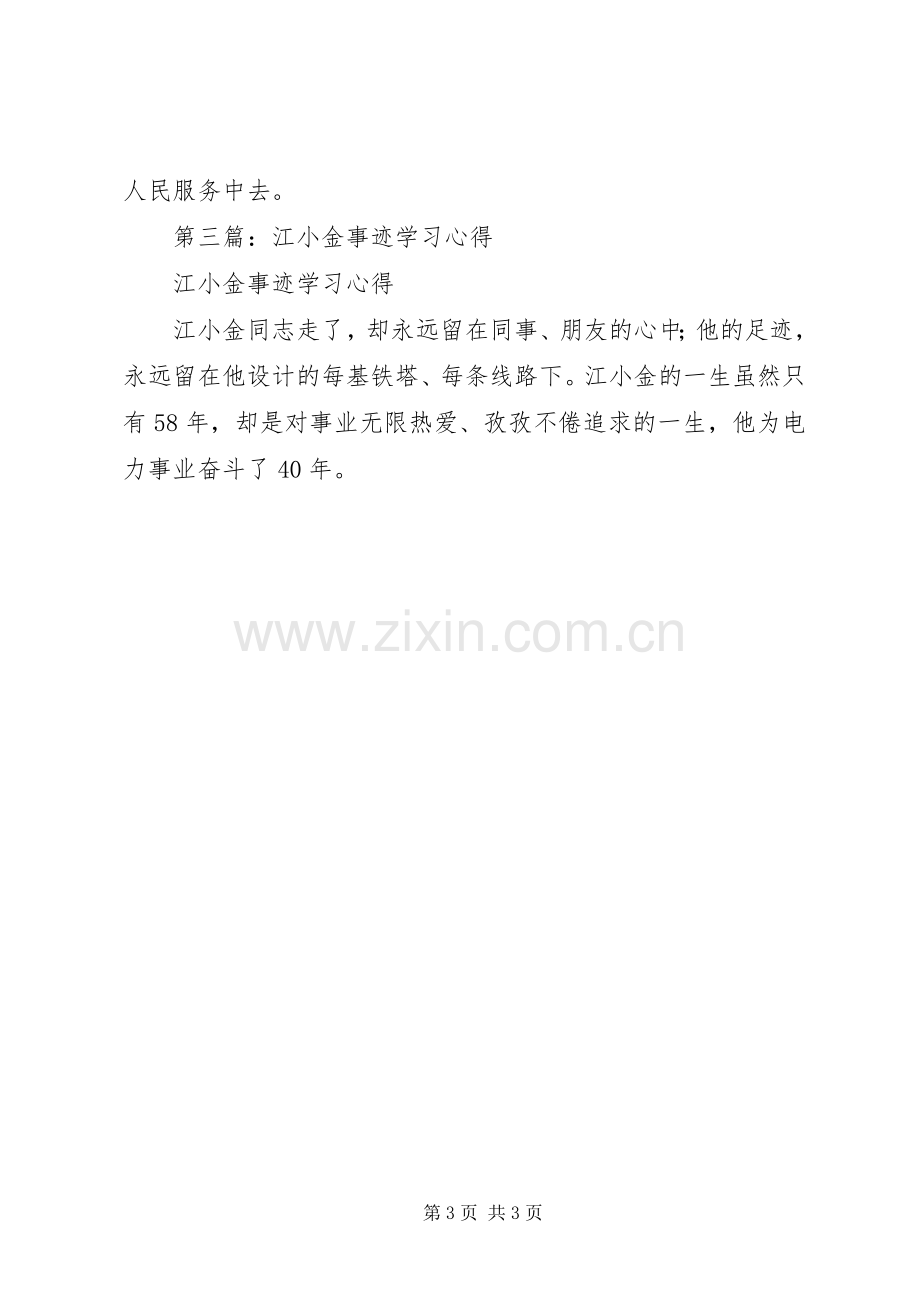 第一篇：电力员工江小金学习心得.docx_第3页