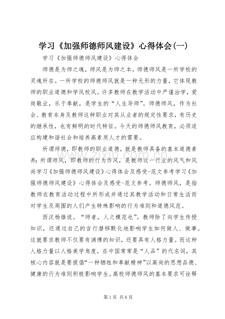 学习《加强师德师风建设》心得体会(一).docx_第1页