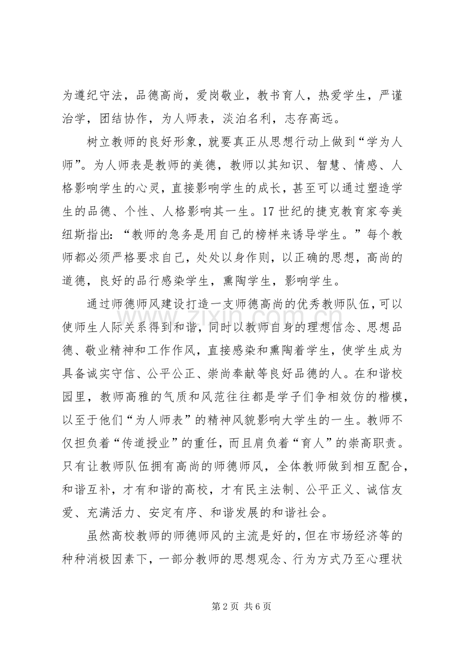 学习《加强师德师风建设》心得体会(一).docx_第2页