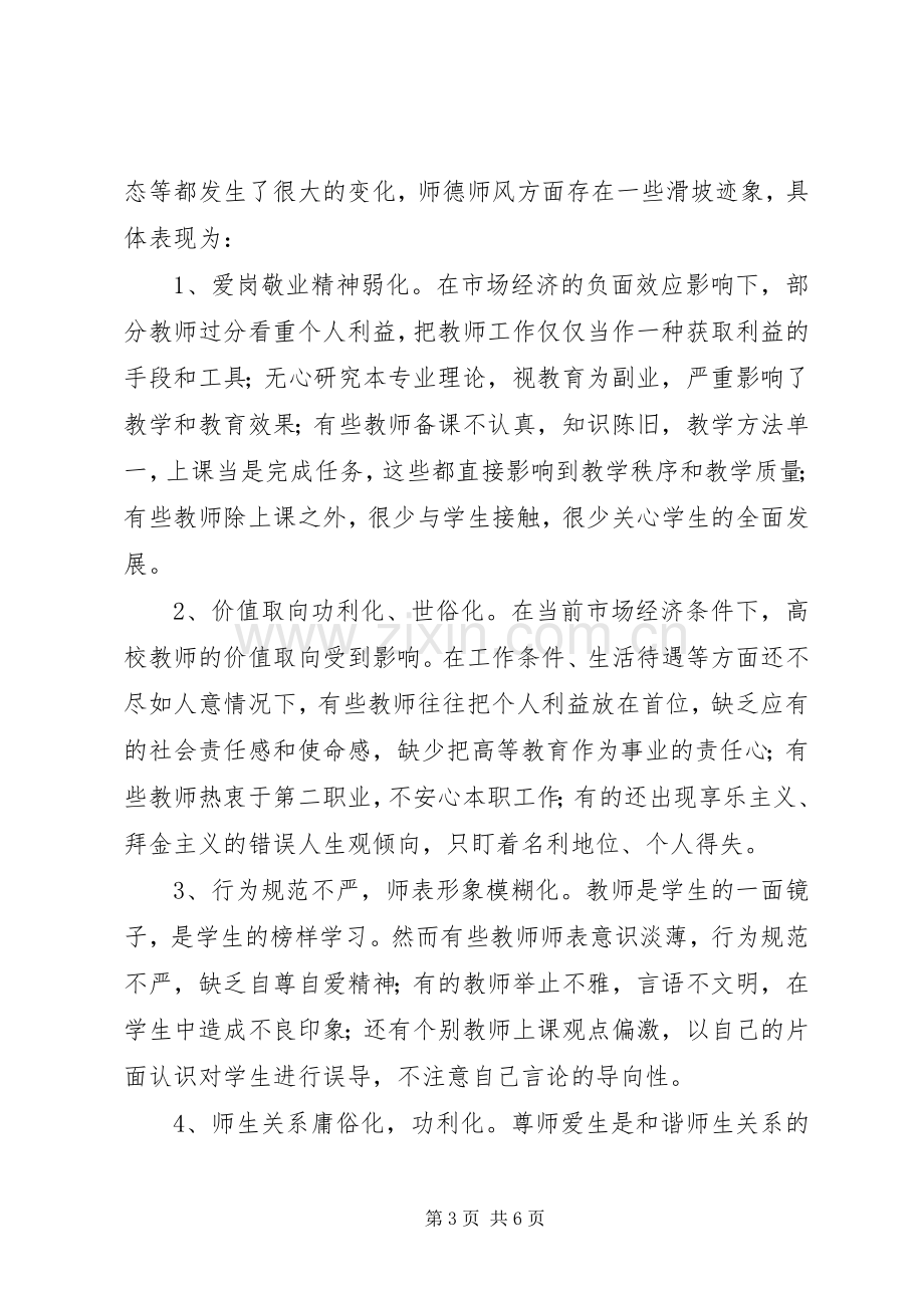 学习《加强师德师风建设》心得体会(一).docx_第3页