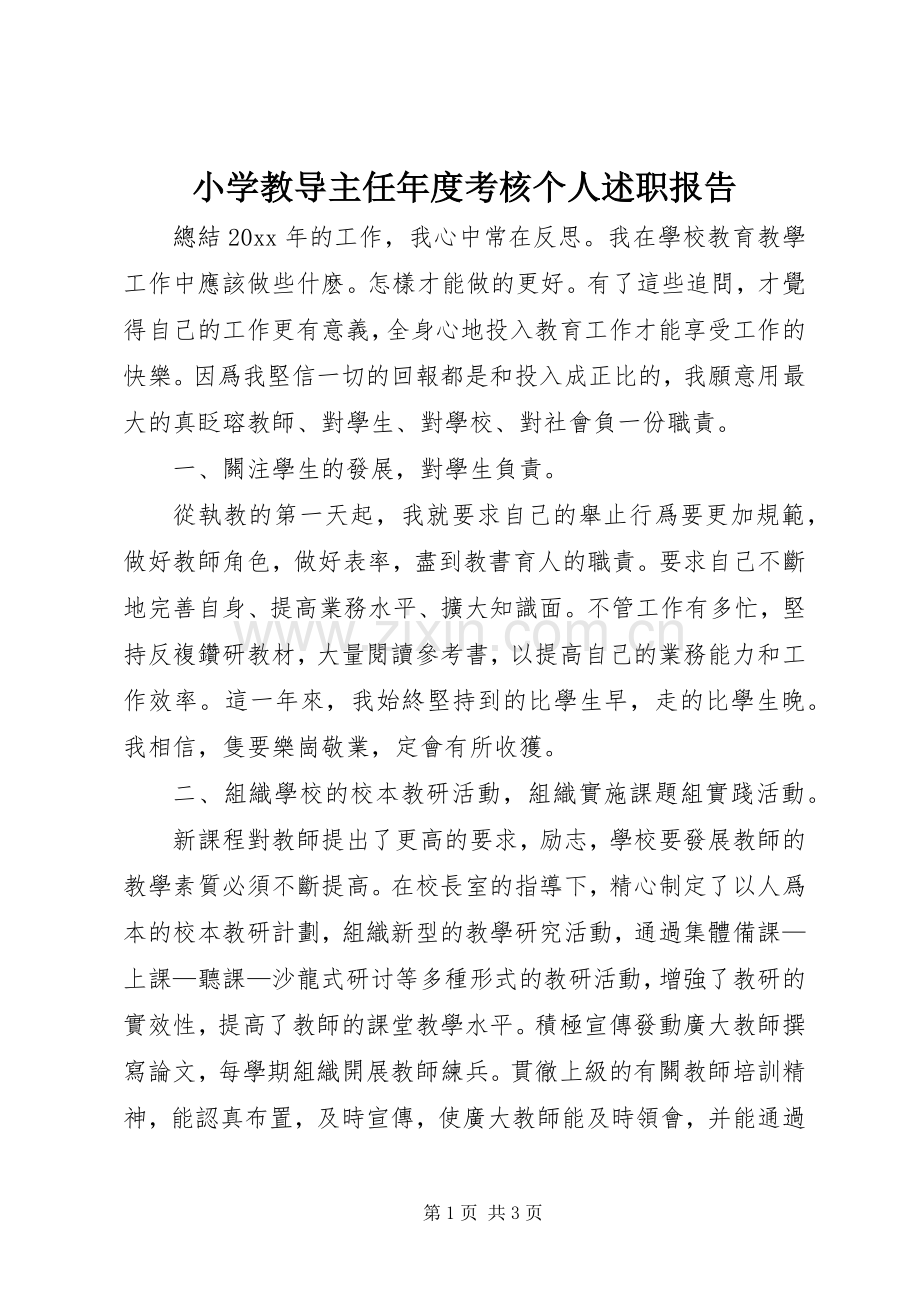 小学教导主任年度考核个人述职报告.docx_第1页