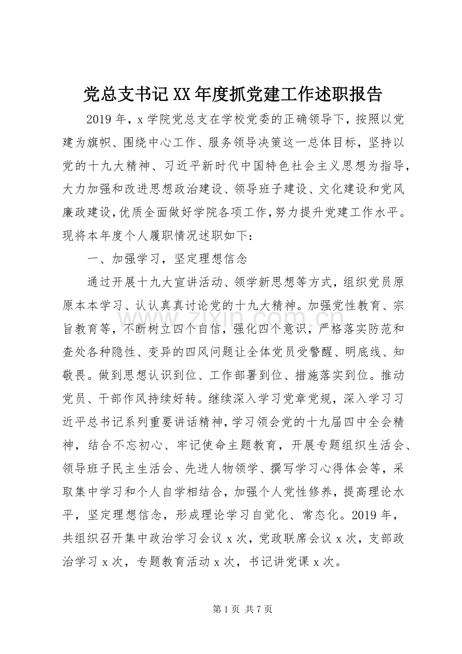 党总支书记XX年度抓党建工作述职报告.docx_第1页