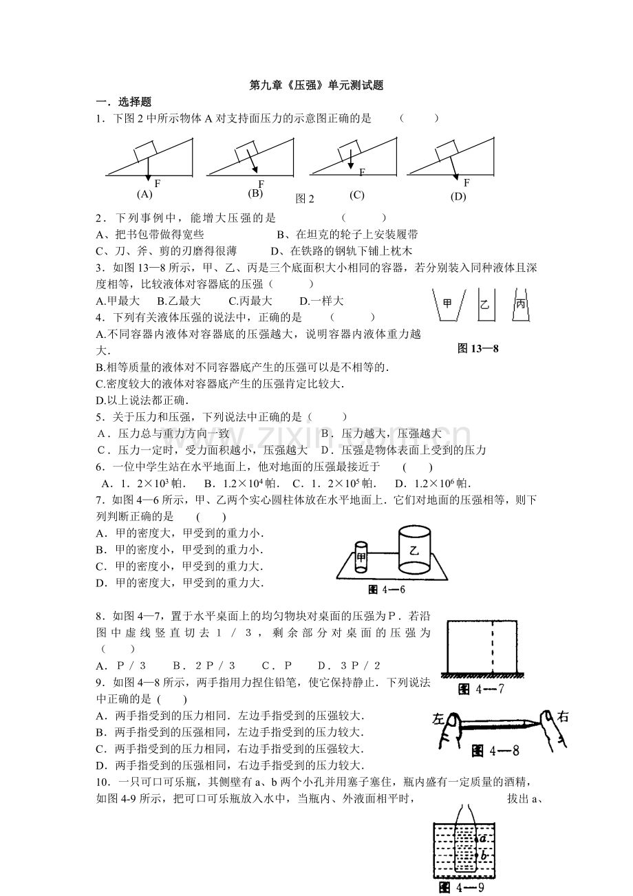 八年级物理第九章《压强》测试题及答案(2).doc_第1页