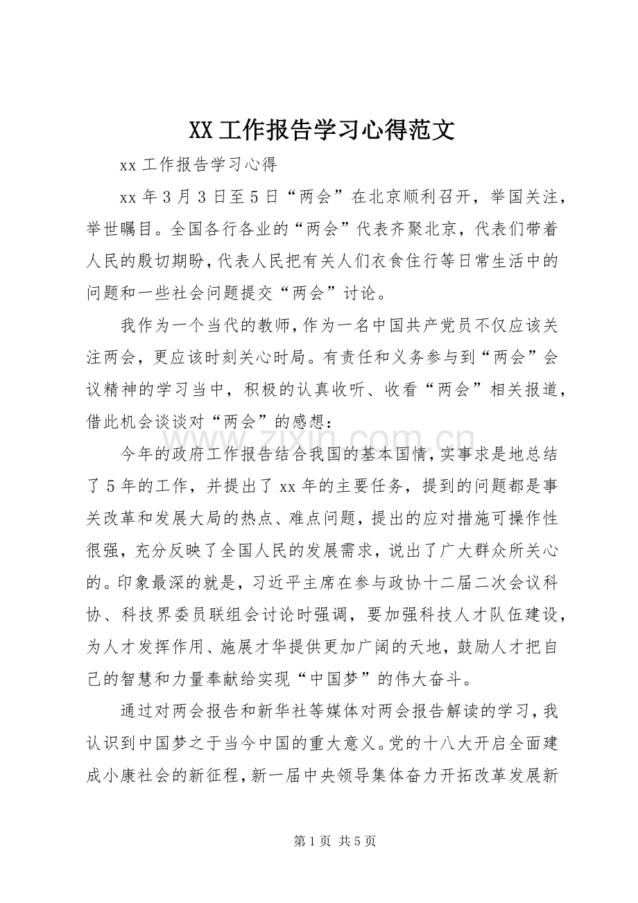 XX工作报告学习心得范文.docx_第1页