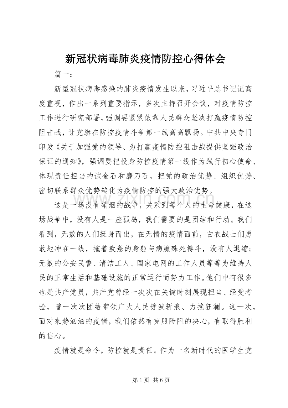 新冠状病毒肺炎疫情防控心得体会.docx_第1页