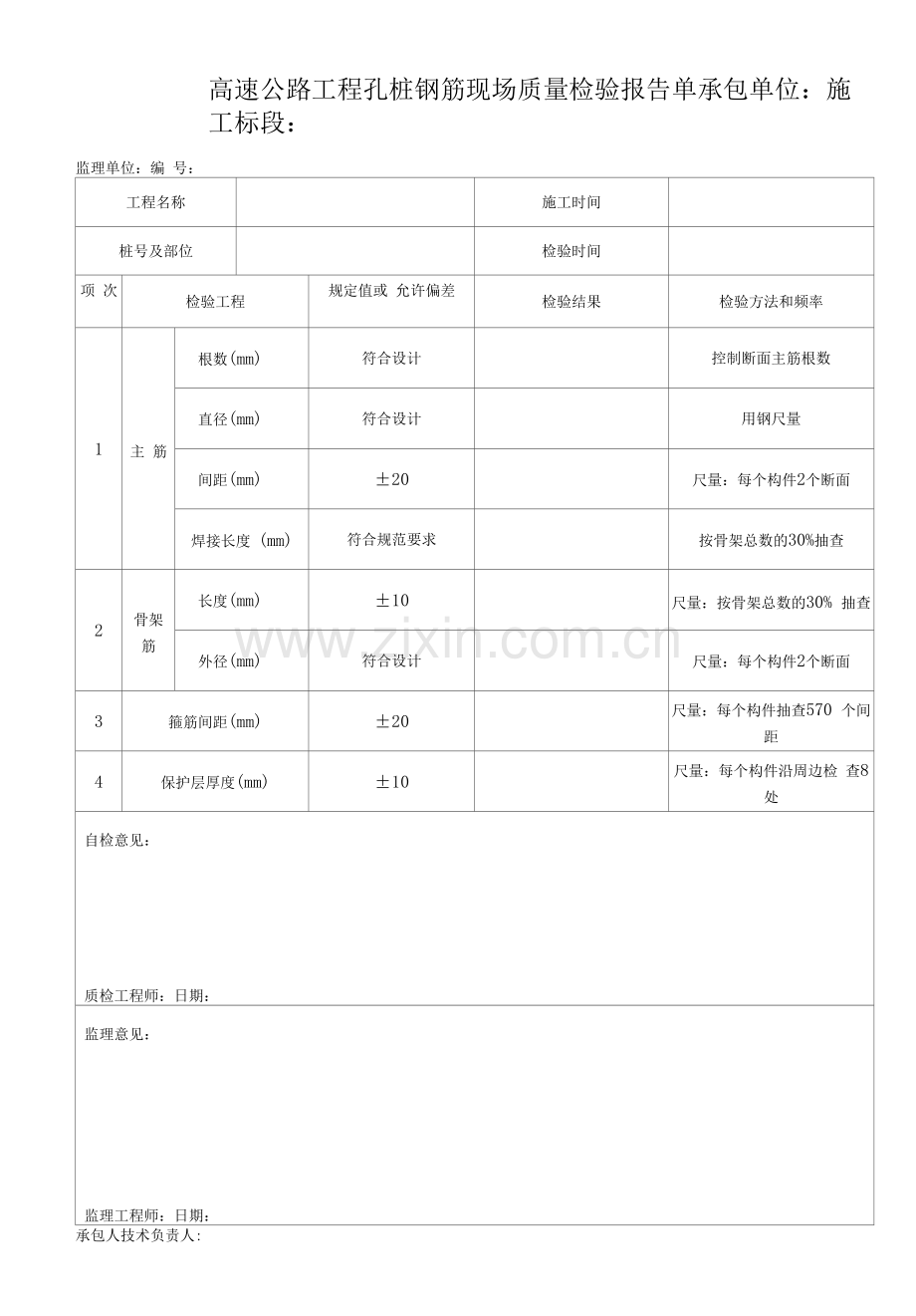 高速公路工程孔桩钢筋现场质量检验报告单.docx_第1页