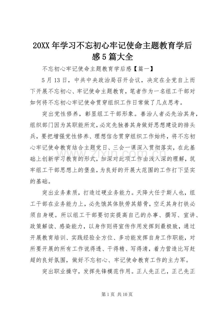 20XX年学习不忘初心牢记使命主题教育学后感5篇大全.docx_第1页