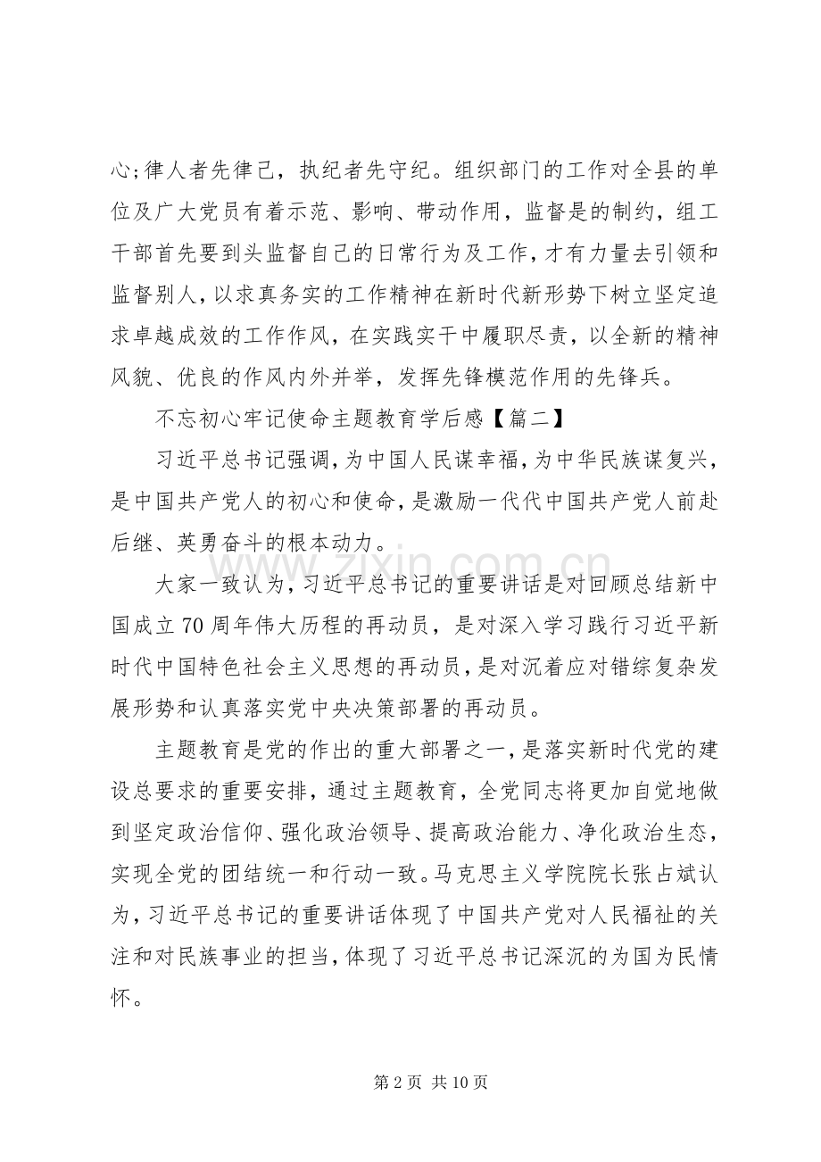 20XX年学习不忘初心牢记使命主题教育学后感5篇大全.docx_第2页