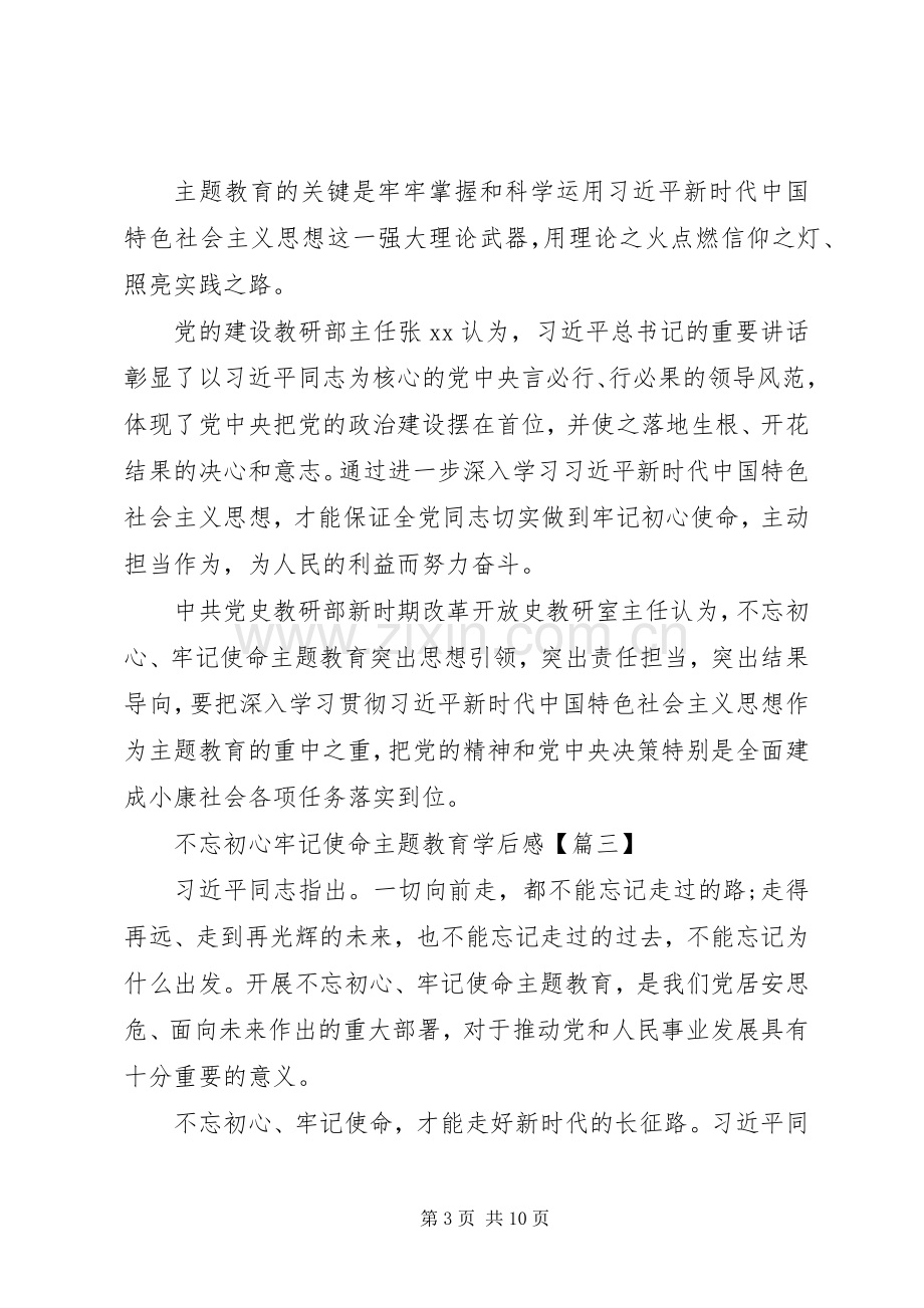 20XX年学习不忘初心牢记使命主题教育学后感5篇大全.docx_第3页