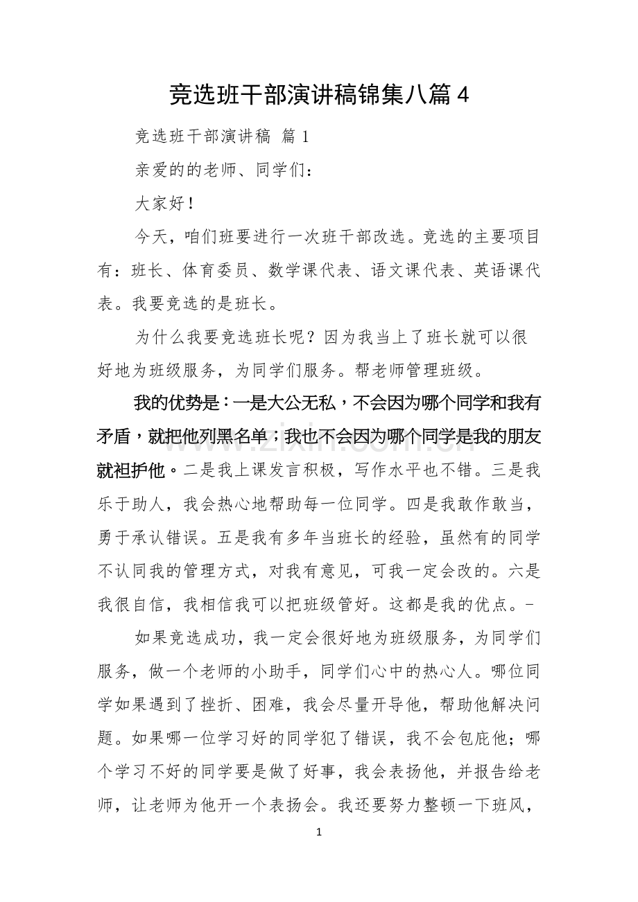 竞选班干部演讲稿锦集八篇.docx_第1页