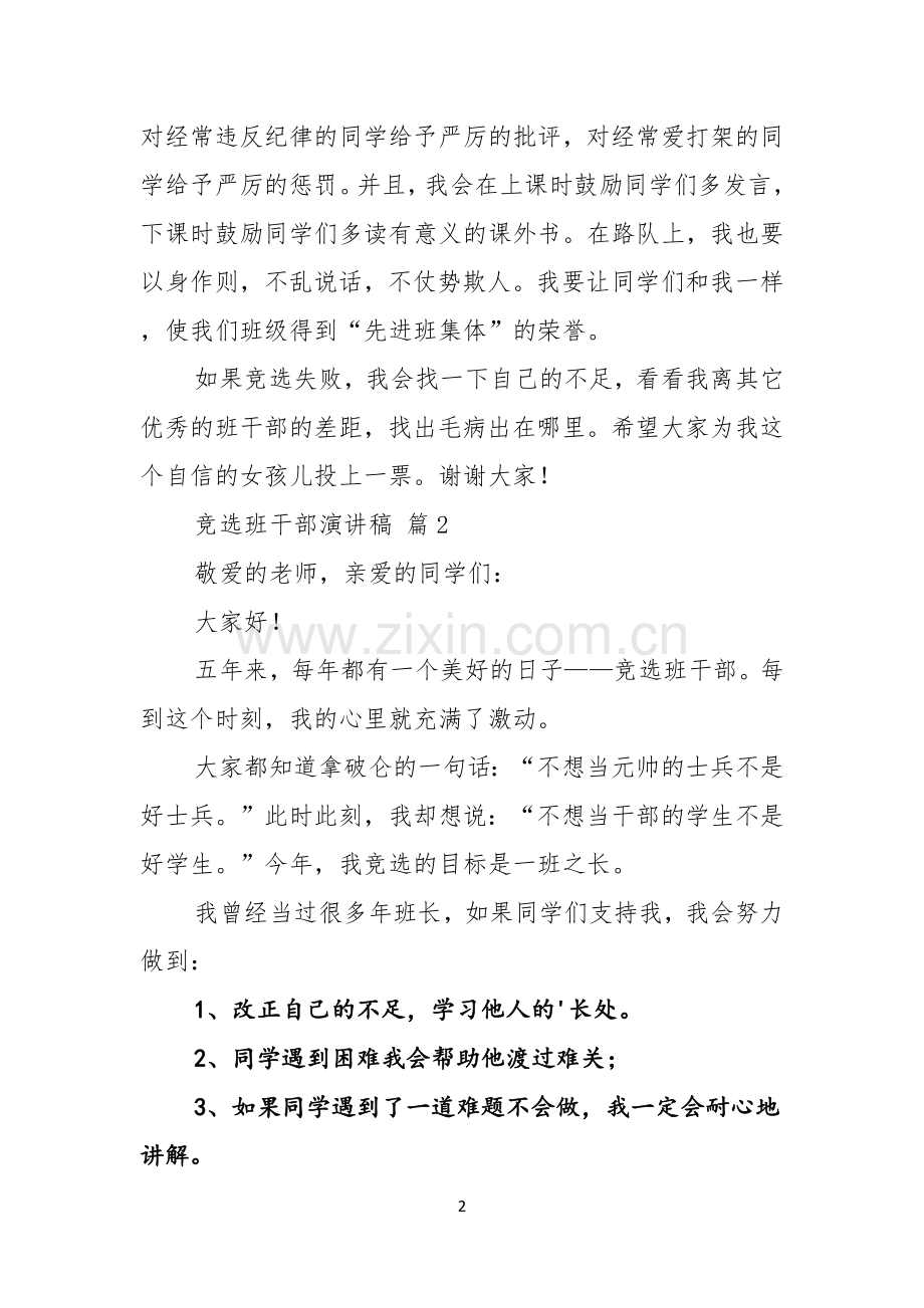 竞选班干部演讲稿锦集八篇.docx_第2页