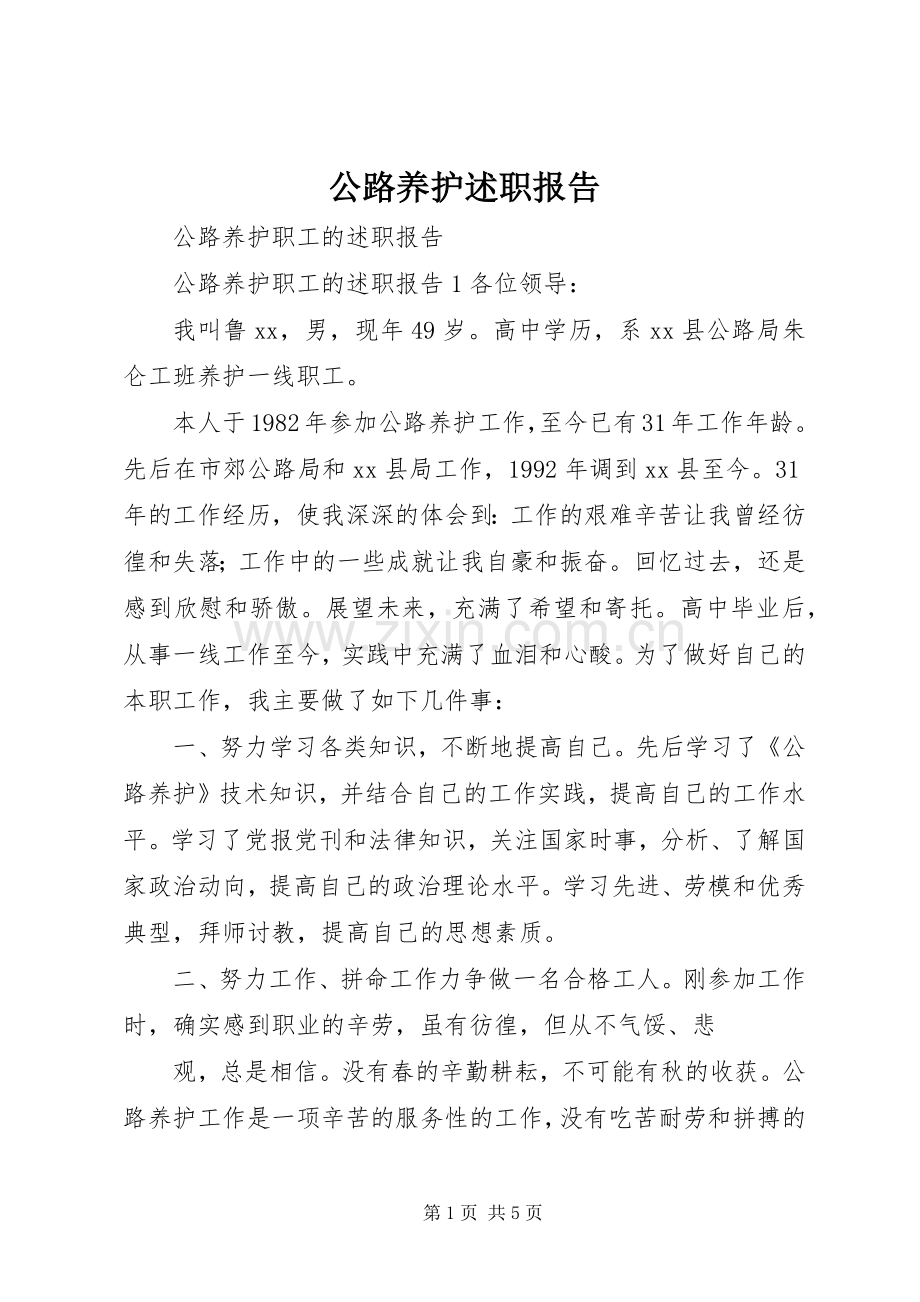 公路养护述职报告.docx_第1页