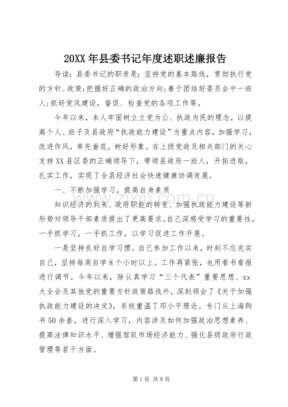 20XX年县委书记年度述职述廉报告.docx_第1页