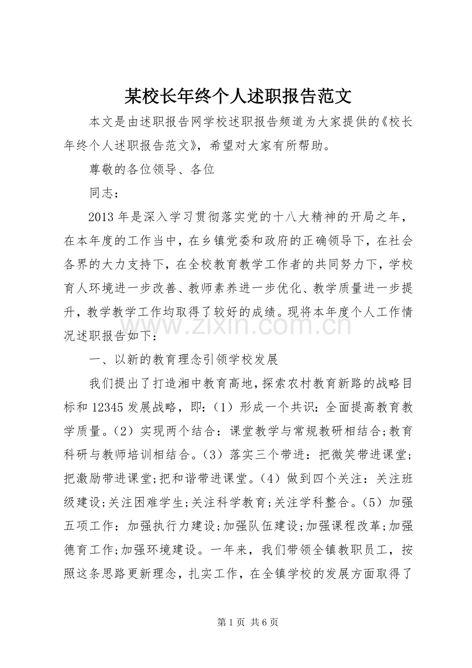 某校长年终个人述职报告范文.docx_第1页