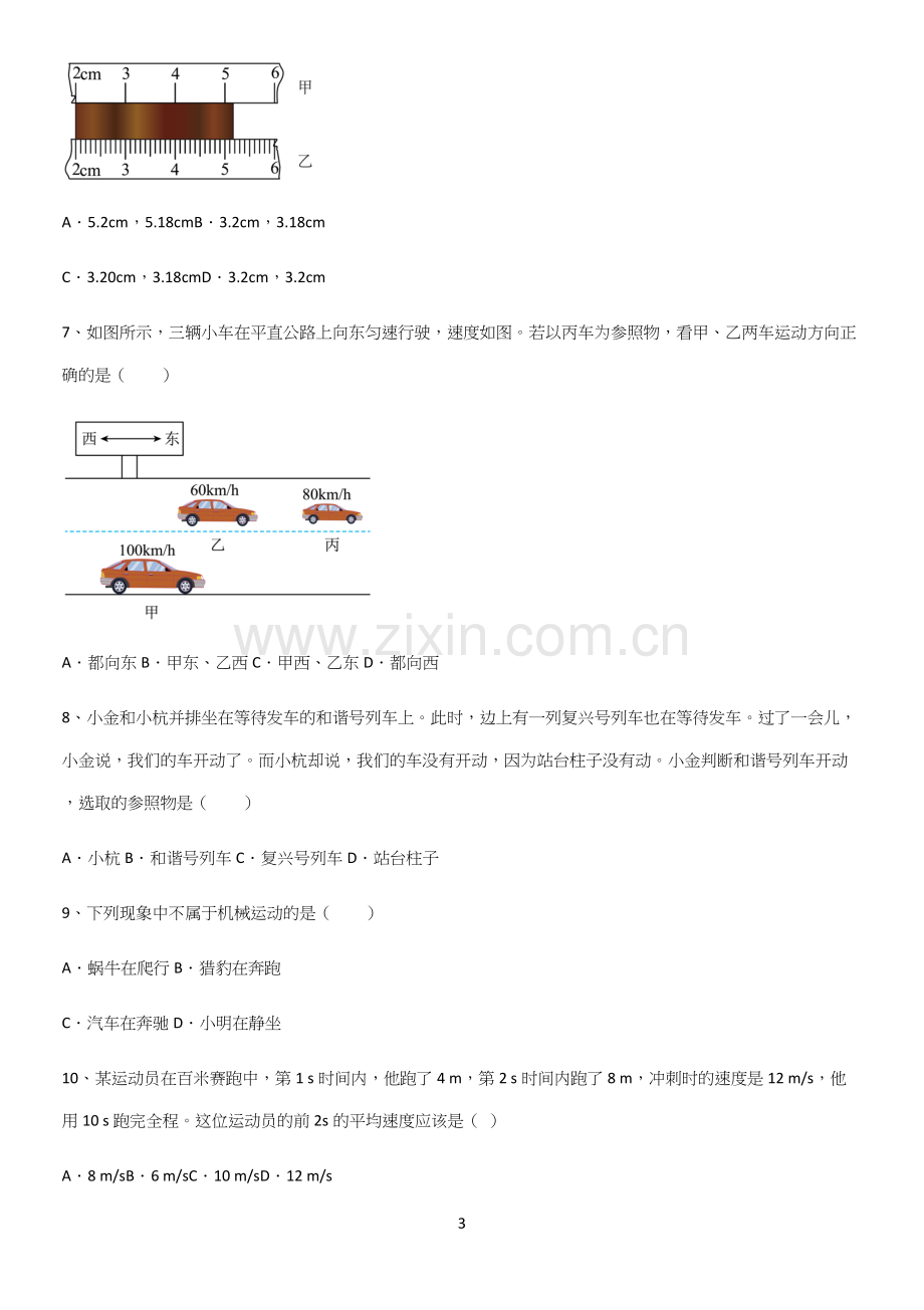 通用版初中物理级物理上册第一章机械运动知识点汇总.docx_第3页