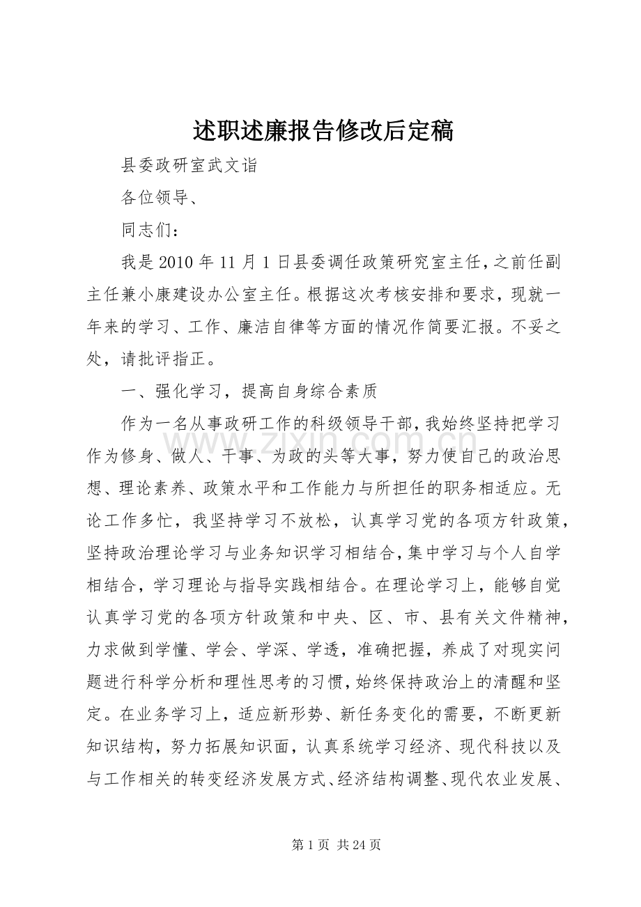 述职述廉报告修改后定稿.docx_第1页