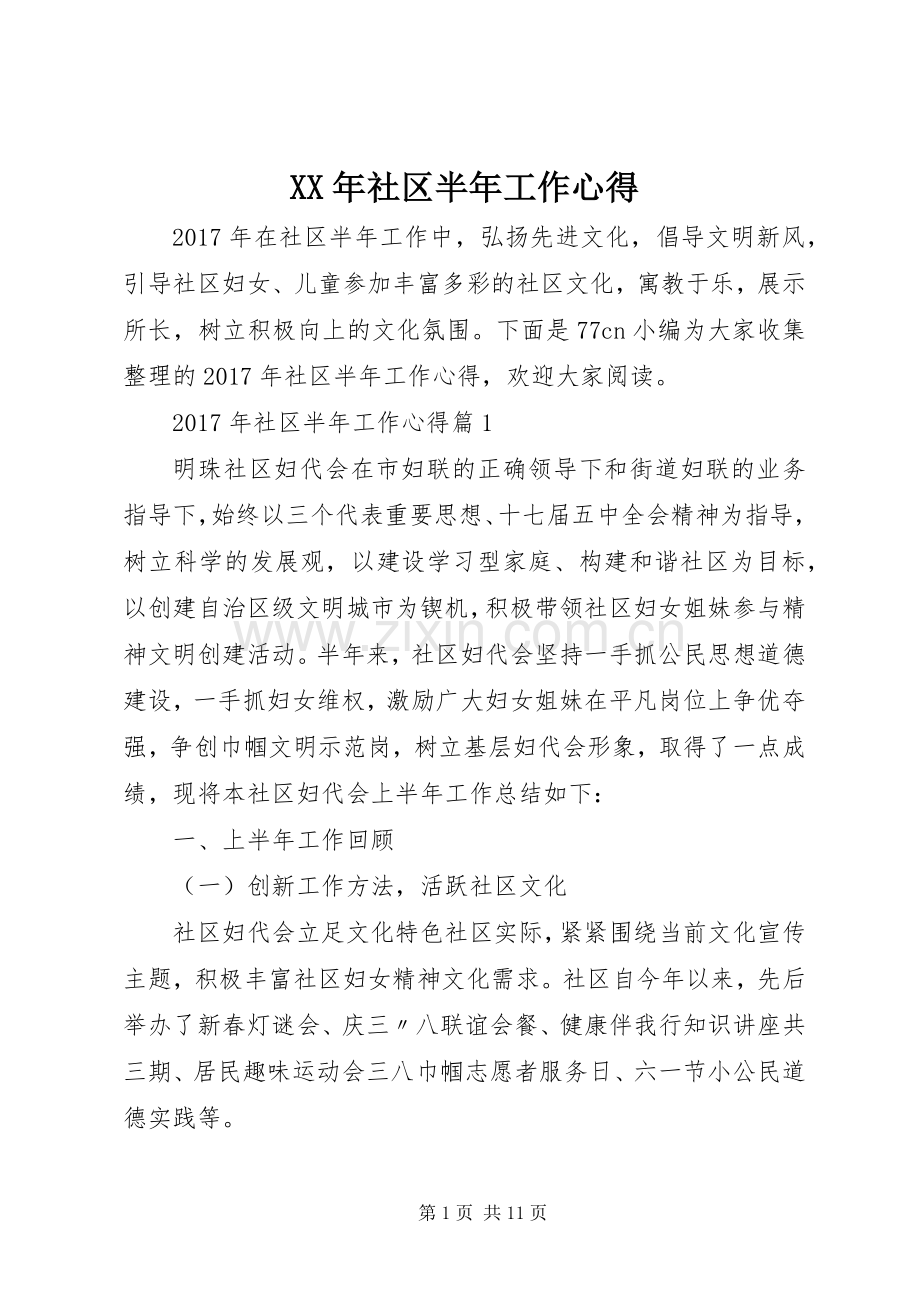 XX年社区半年工作心得.docx_第1页