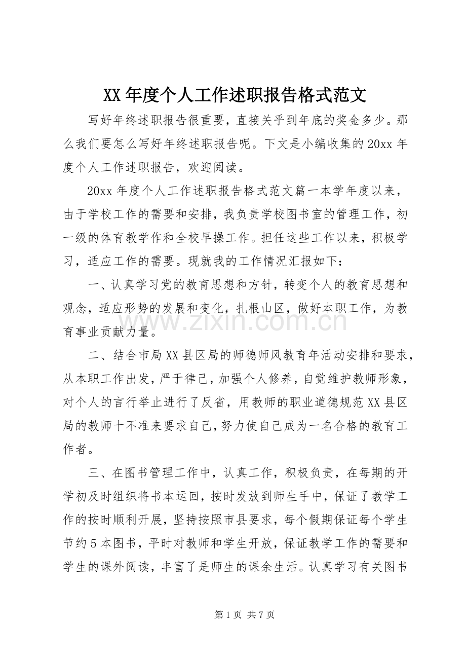 XX年度个人工作述职报告格式范文.docx_第1页