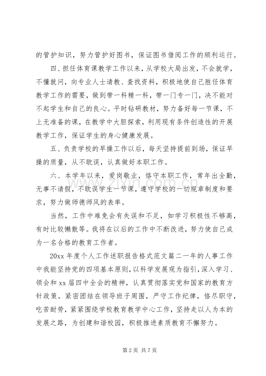 XX年度个人工作述职报告格式范文.docx_第2页