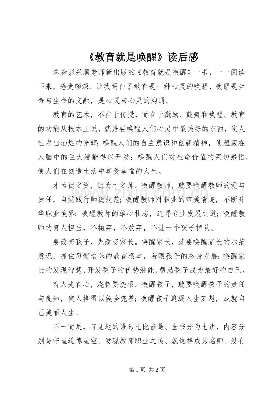 《教育就是唤醒》读后感.docx_第1页