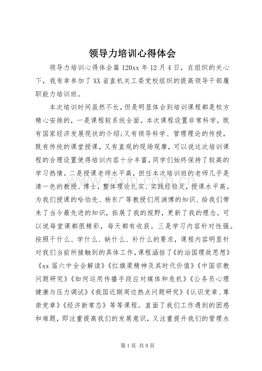 领导力培训心得体会.docx_第1页