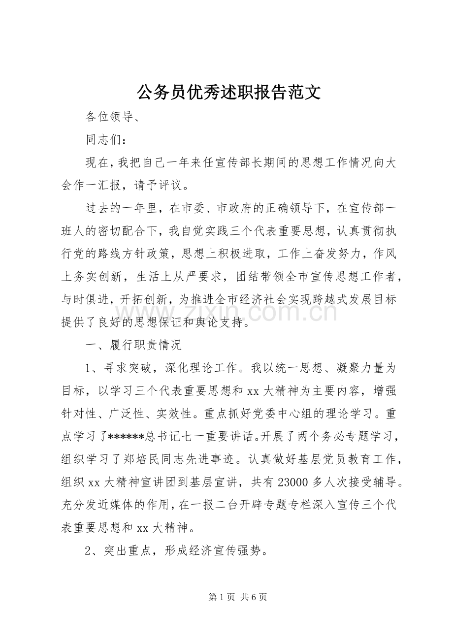 公务员优秀述职报告范文.docx_第1页