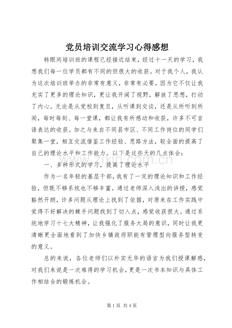 党员培训交流学习心得感想.docx_第1页