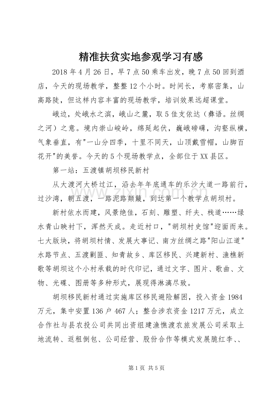 精准扶贫实地参观学习有感.docx_第1页