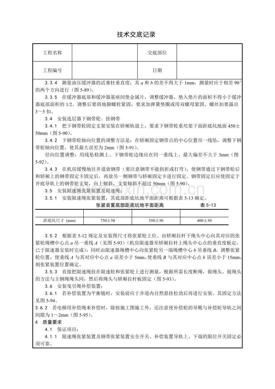 井道机械设备安装技术交底.doc_第2页