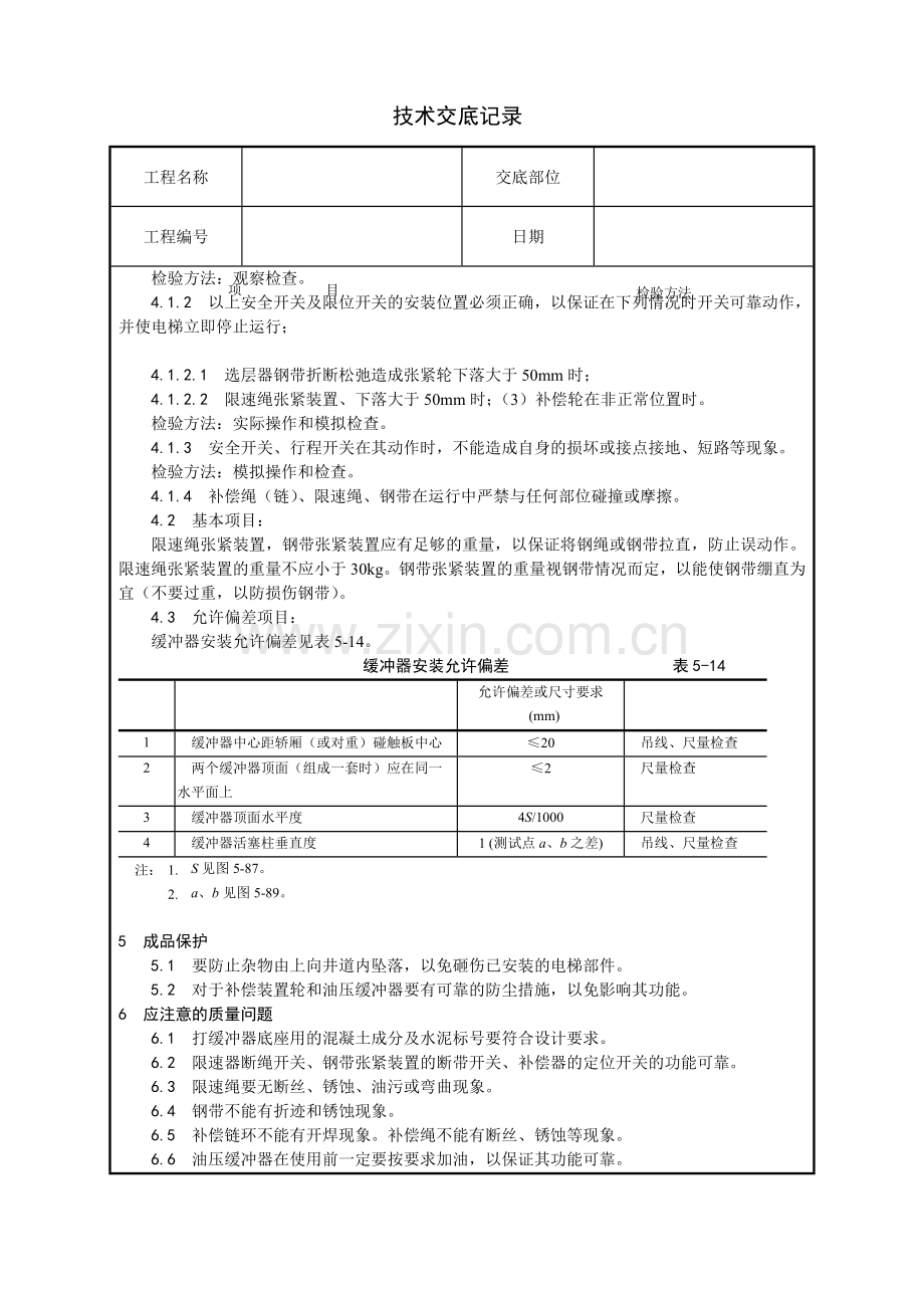 井道机械设备安装技术交底.doc_第3页