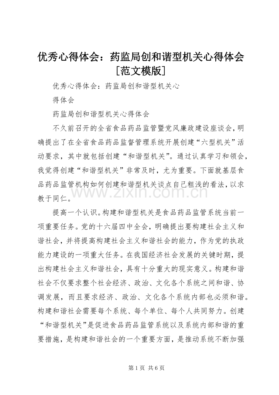 优秀心得体会：药监局创和谐型机关心得体会[范文模版].docx_第1页