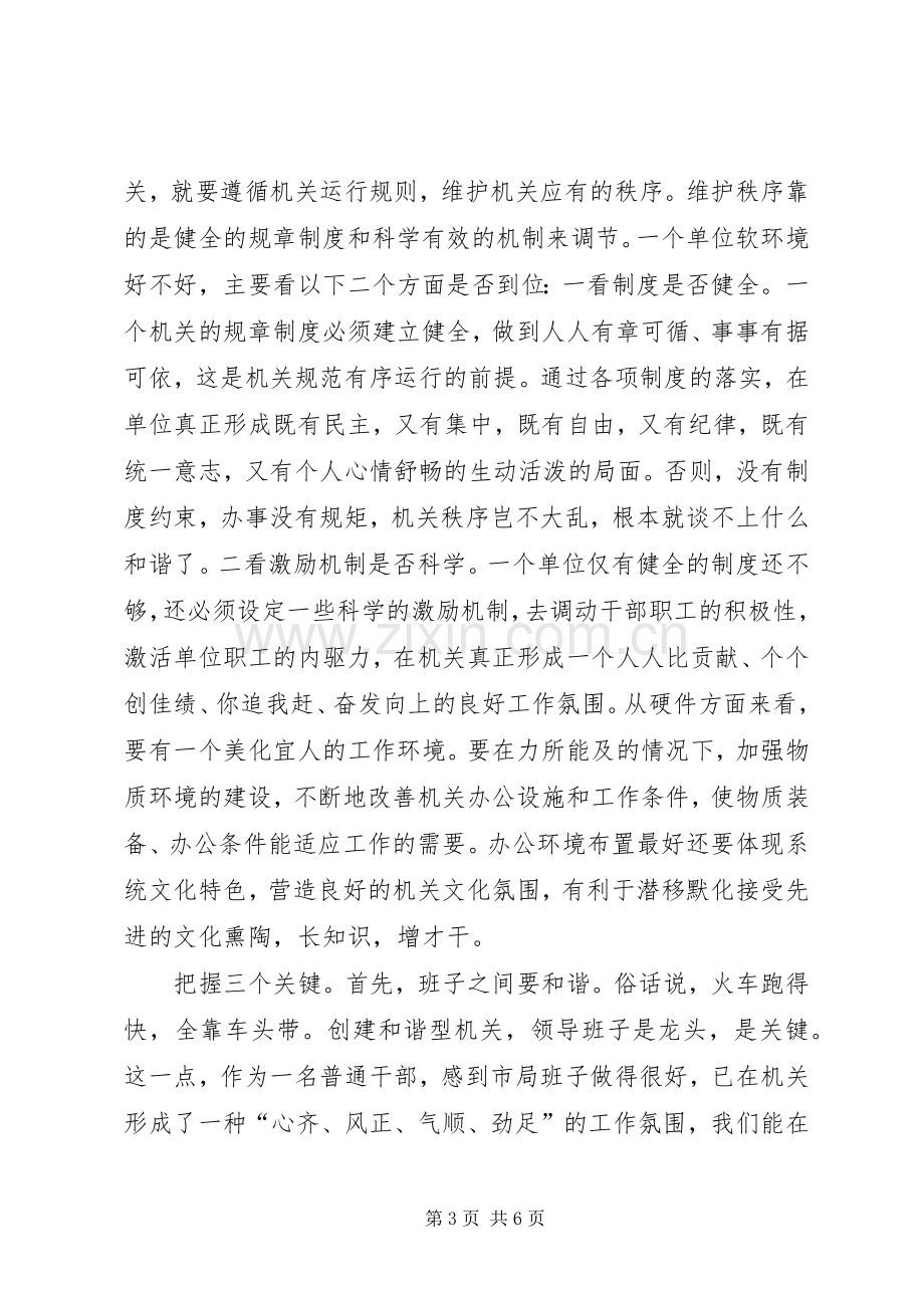 优秀心得体会：药监局创和谐型机关心得体会[范文模版].docx_第3页