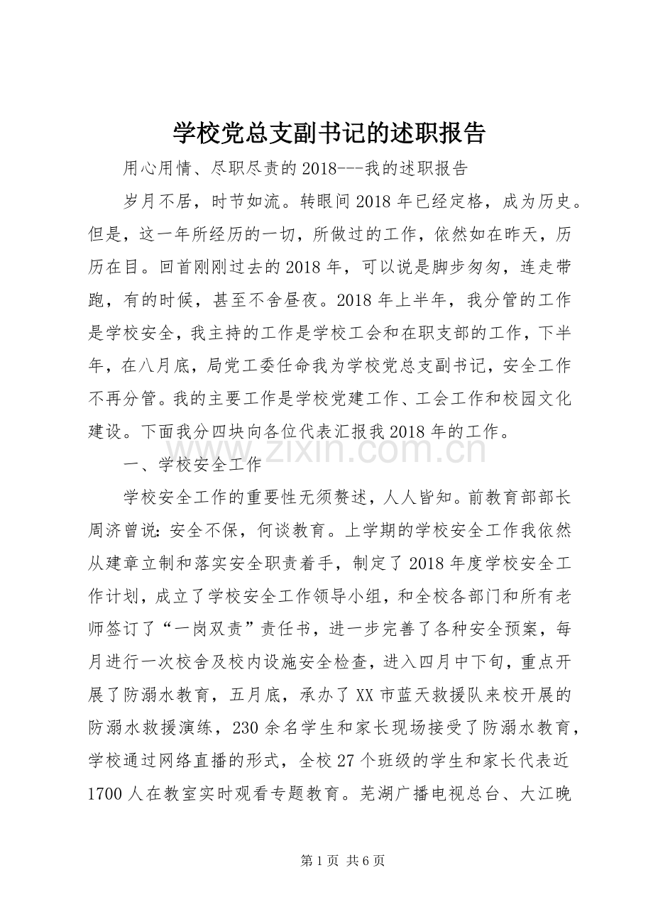 学校党总支副书记的述职报告.docx_第1页