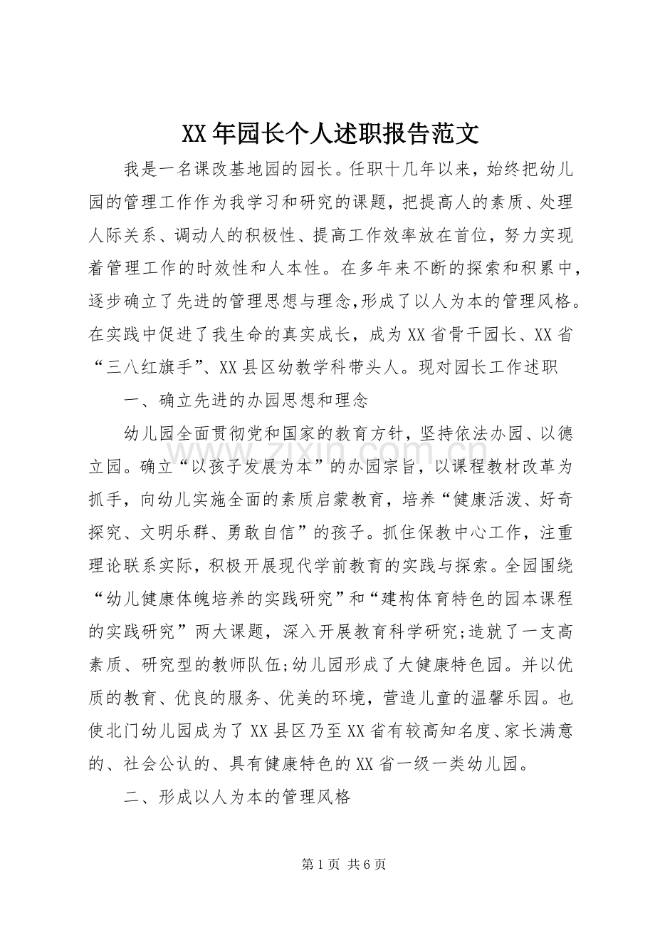 XX年园长个人述职报告范文.docx_第1页