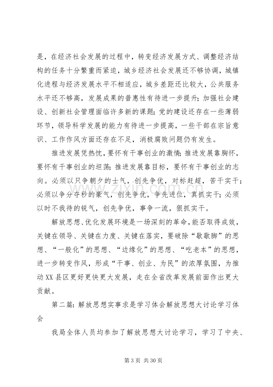 解放思想实事求是学习体会.docx_第3页