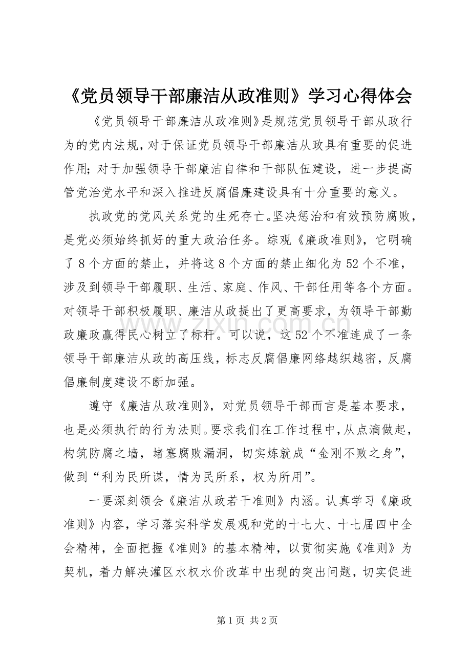 《党员领导干部廉洁从政准则》学习心得体会.docx_第1页