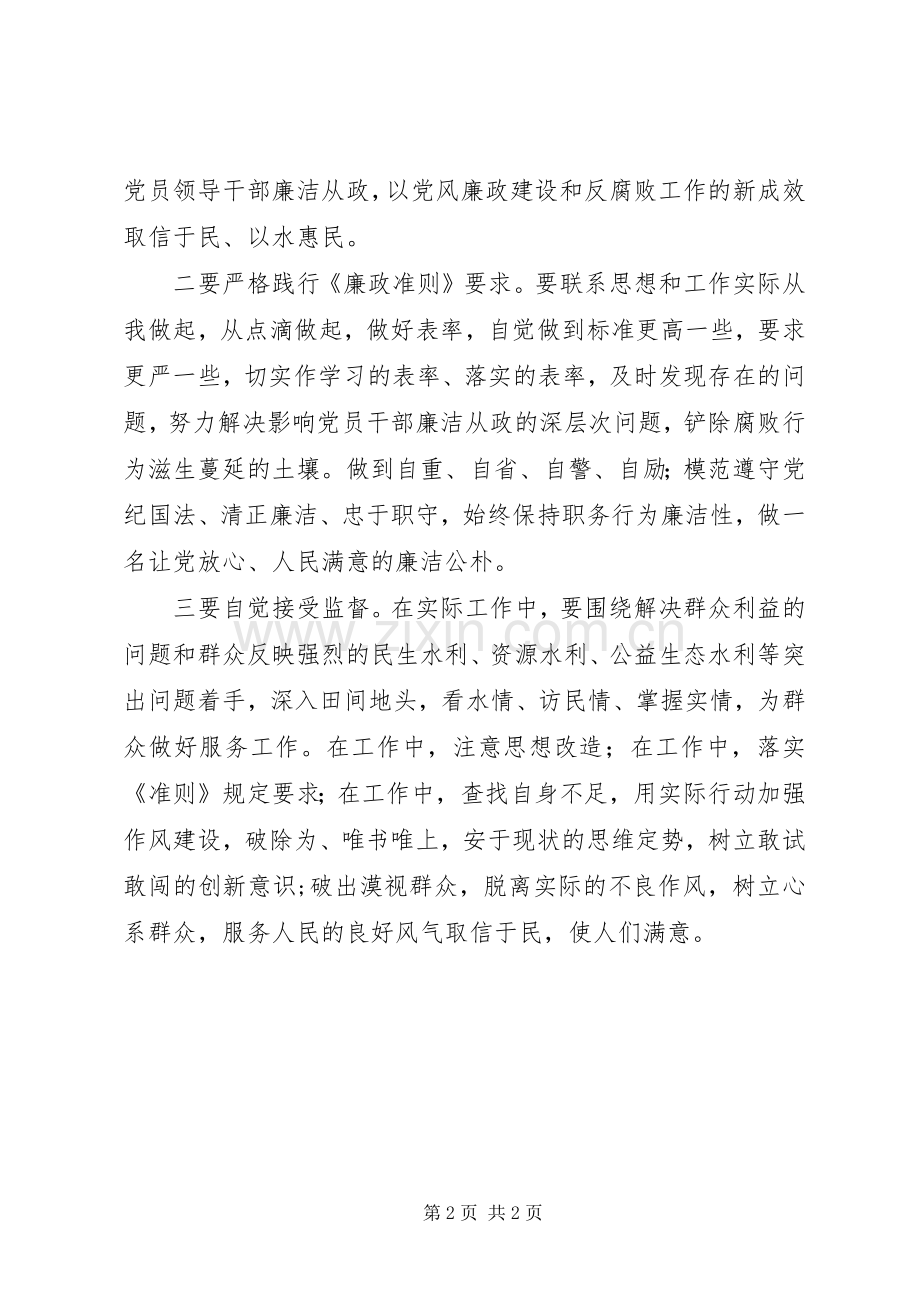 《党员领导干部廉洁从政准则》学习心得体会.docx_第2页