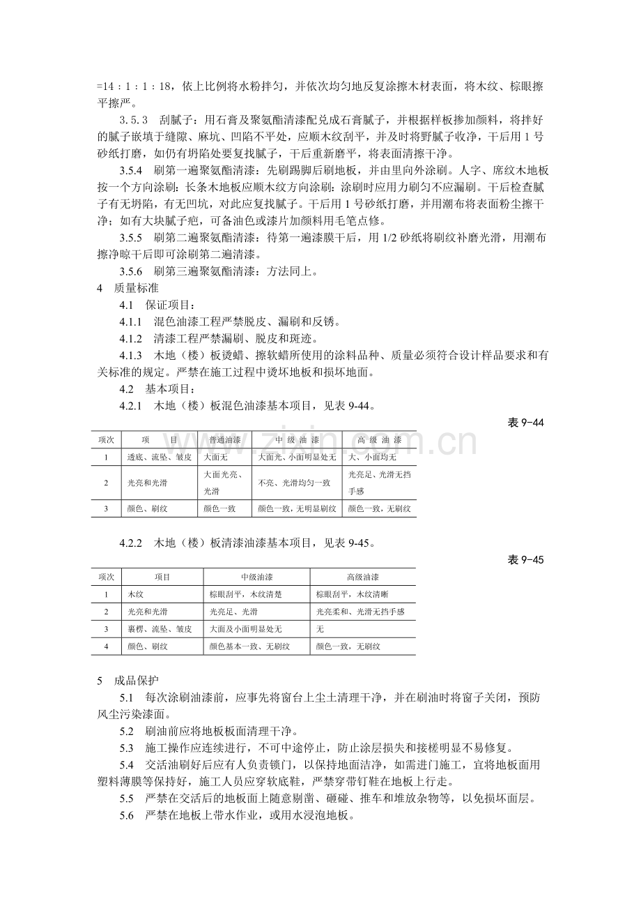 木地(楼)板施涂清漆打蜡施工工艺标准.doc_第3页