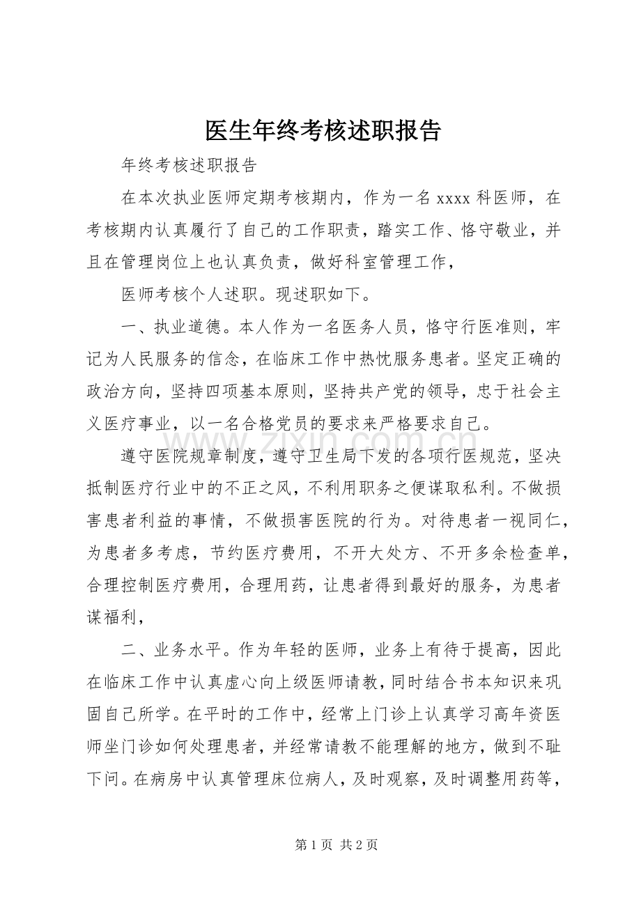 医生年终考核述职报告.docx_第1页