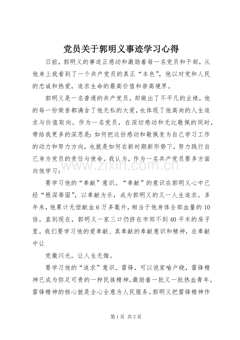 党员关于郭明义事迹学习心得.docx_第1页