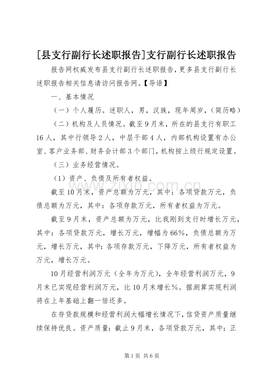 [县支行副行长述职报告]支行副行长述职报告.docx_第1页