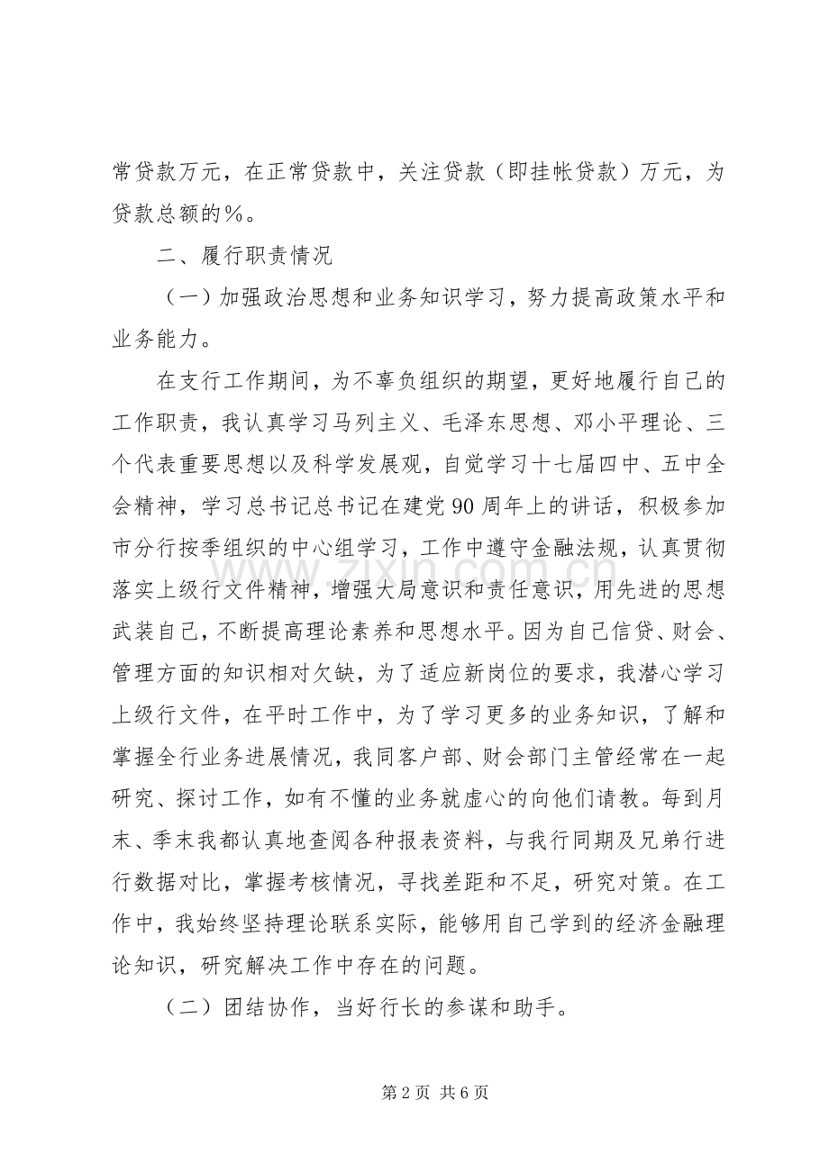 [县支行副行长述职报告]支行副行长述职报告.docx_第2页