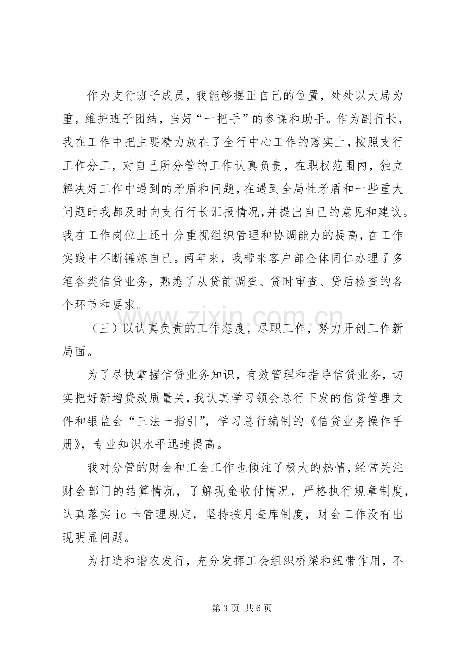 [县支行副行长述职报告]支行副行长述职报告.docx_第3页