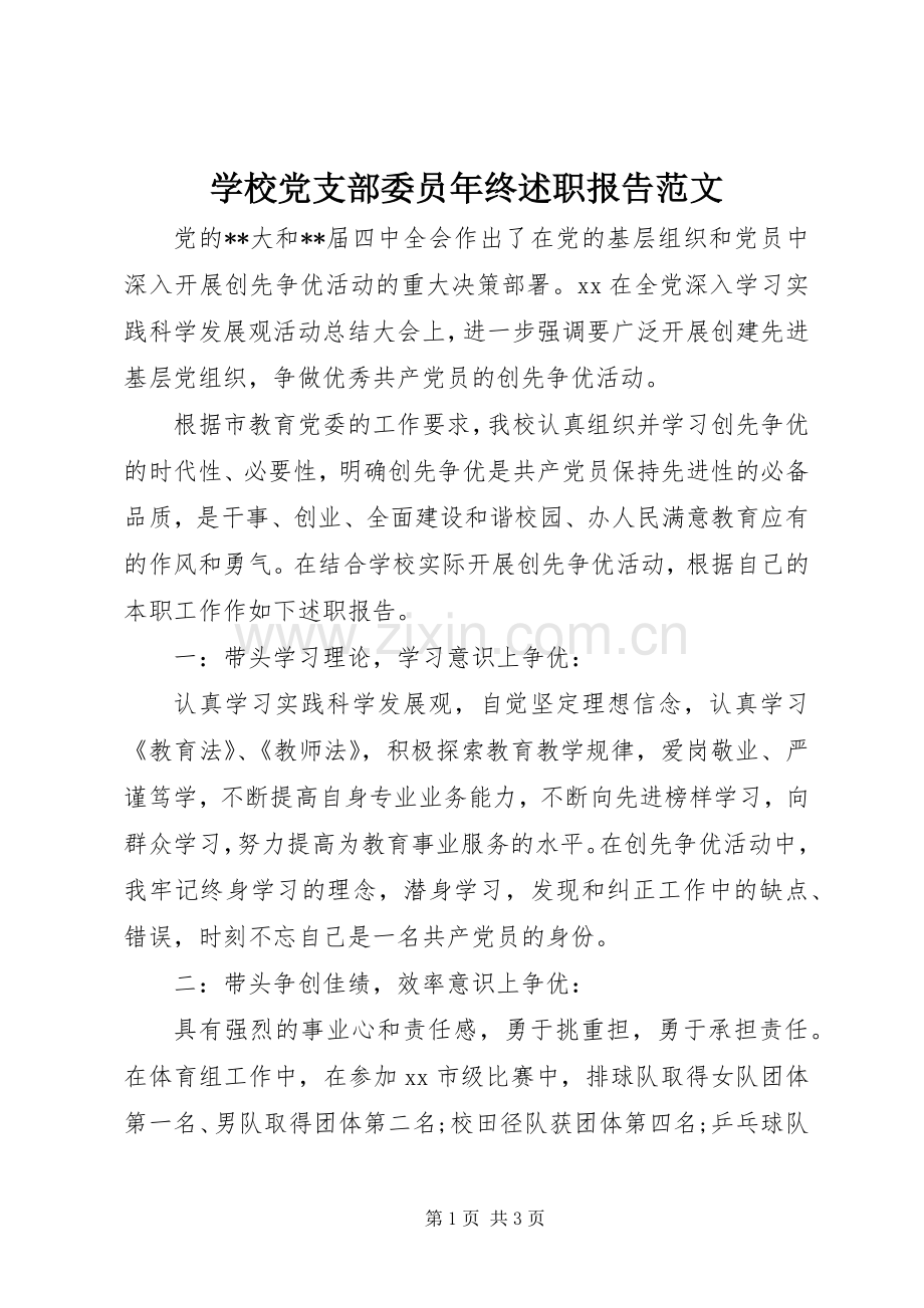 学校党支部委员年终述职报告范文.docx_第1页