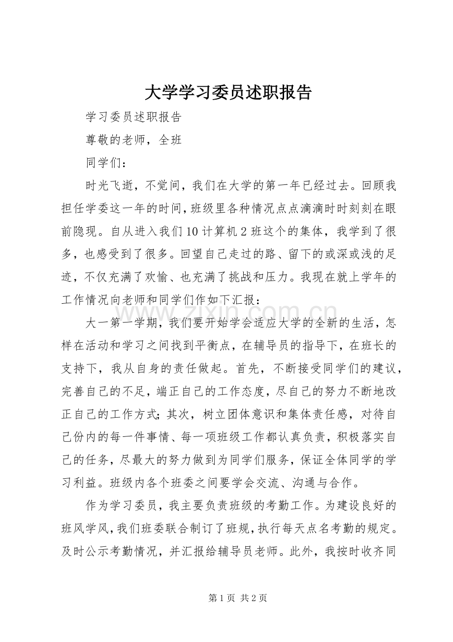 大学学习委员述职报告.docx_第1页