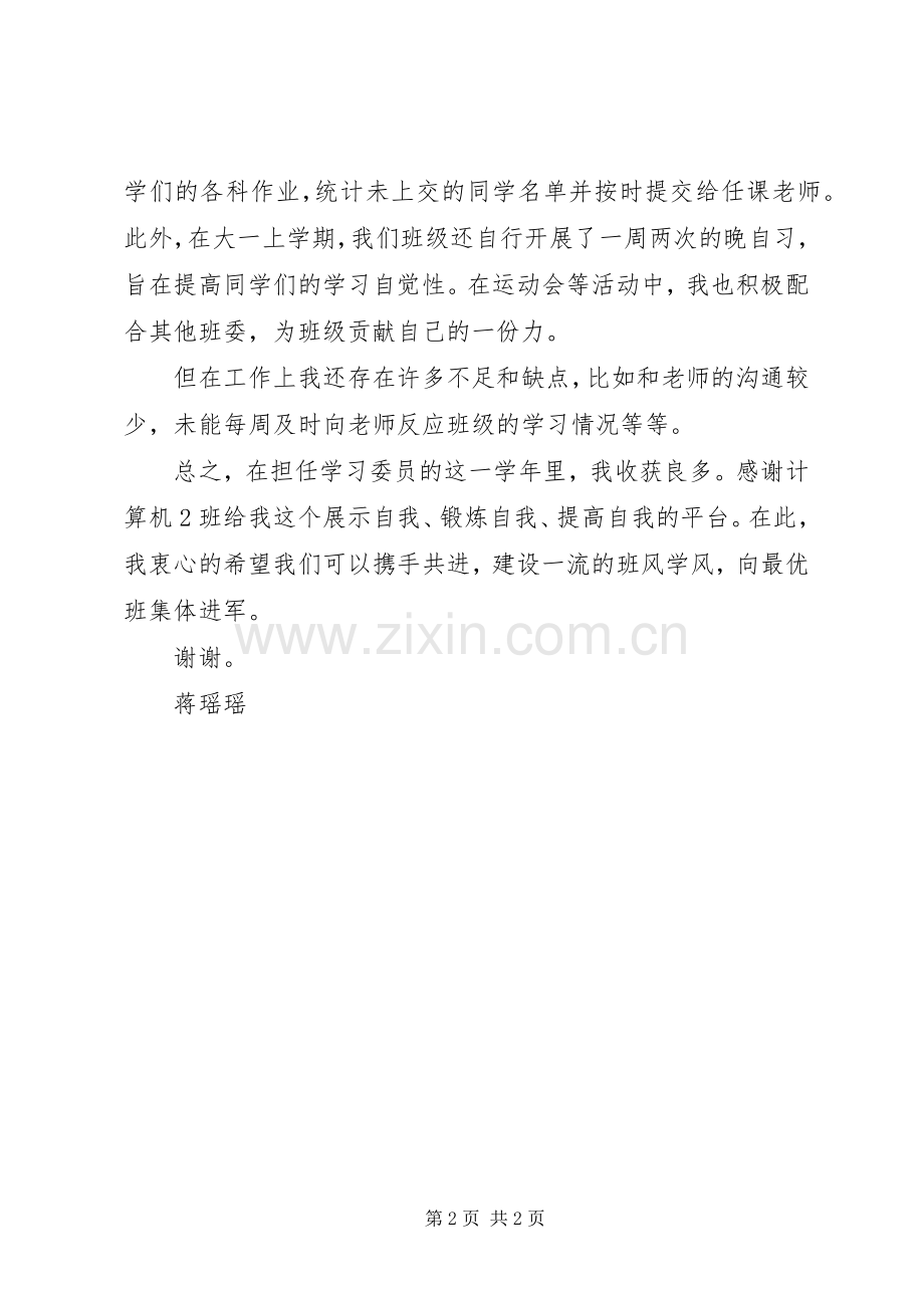 大学学习委员述职报告.docx_第2页