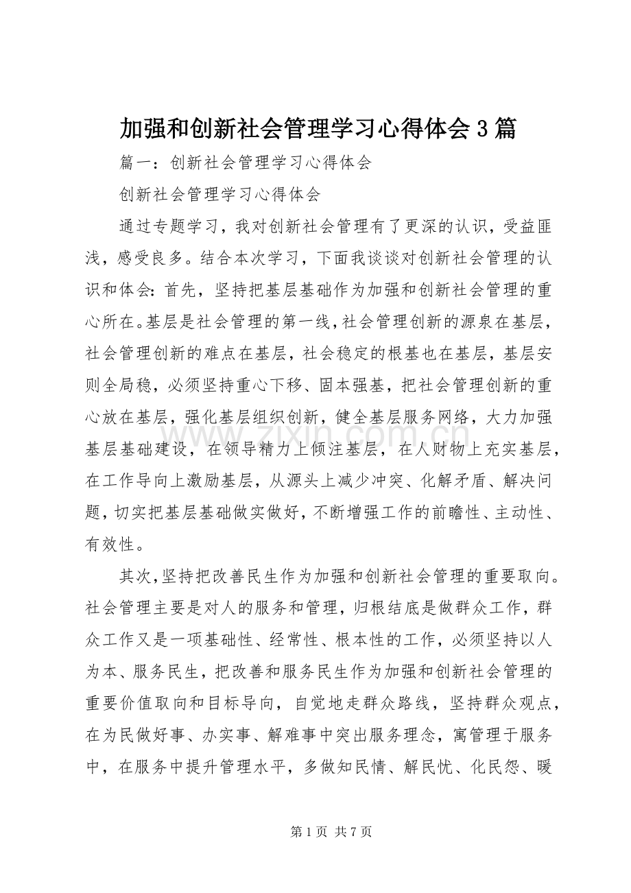 加强和创新社会管理学习心得体会3篇.docx_第1页